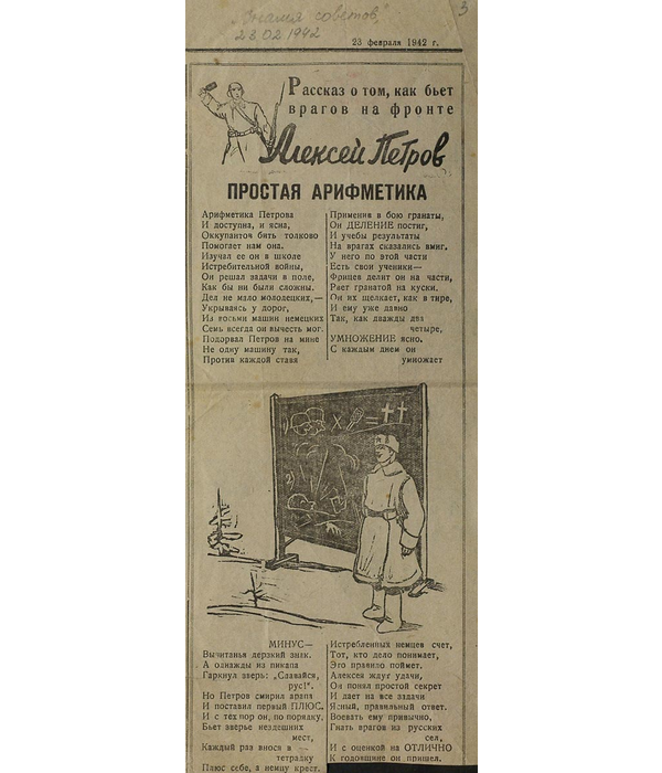 Друкаваны твор “Рассказ о том, как бьет врагов на фронте Алексей Петров. Простая арифметика” у газеце “Знамя советов”, 1942 г.