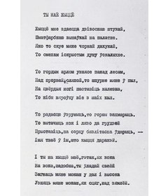 Машынапіс верша Р. Гамзатава “Ты маё жыццё”. Пер. з авар. А. Куляшова, 1972 г.
