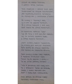 Машынапіс верша “У баку ад шумлівага свята”. Другая старонка.