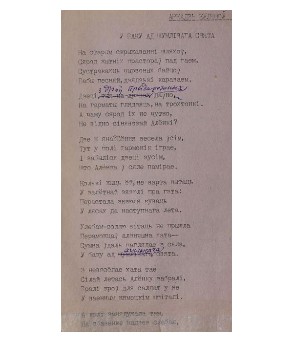 Машынапіс верша “У баку ад шумлівага свята”. Першая старонка.