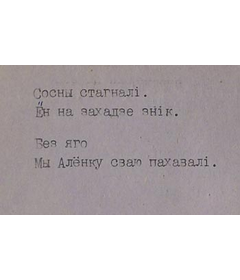 Машынапіс верша “У баку ад шумлівага свята”. Трэцяя старонка.