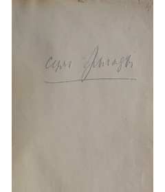 Першы фрагмент рукапісу паэмы “Сцяг брыгады”, 1943 г.