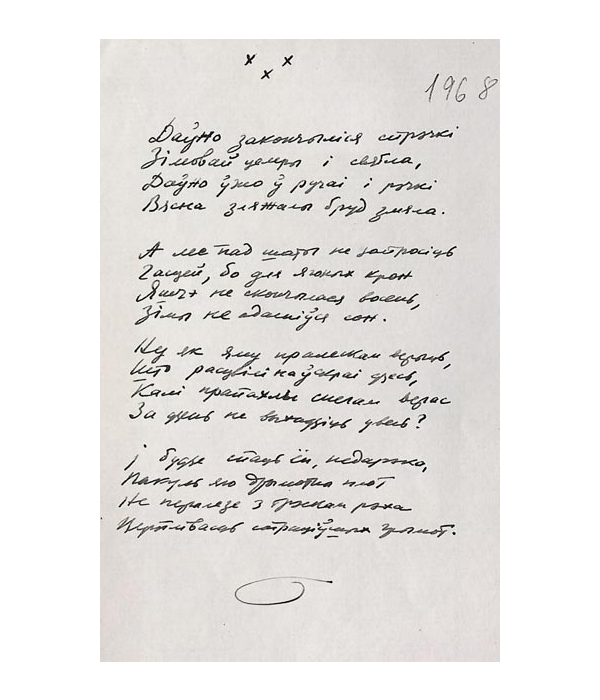 Рукапіс верша “Даўно закончыліся спрэчкі”, 1968 г.