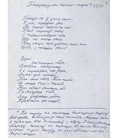 Рукапіс першай старонкі верша “Таварышу, які перамог смерць”з аўтарскім каментарам, 1934 г.