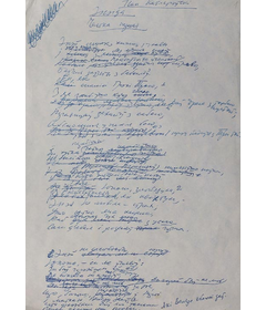 Фрагмент чарнавога рукапісу паэмы І. Катлярэўскага “Энеіда”. Пер. з укр.А. Куляшова, 1968 г.