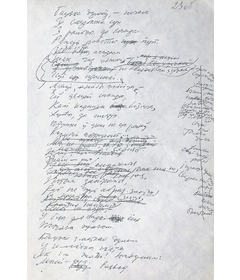 Фрагмент чарнавога рукапісу паэмы“Далёка да акіяна”. Старонка другая, 1969 г.