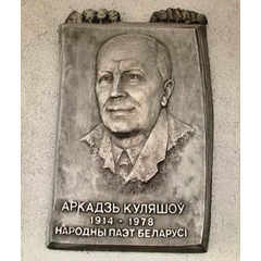 Мемарыяльная дошка , усталяваная ў Мiнску на доме, дзе жыў паэт.