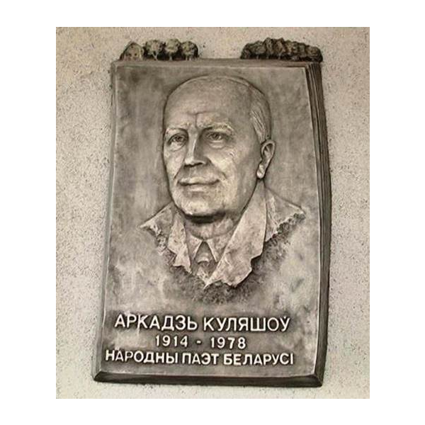 Мемарыяльная дошка , усталяваная ў Мiнску на доме, дзе жыў паэт.