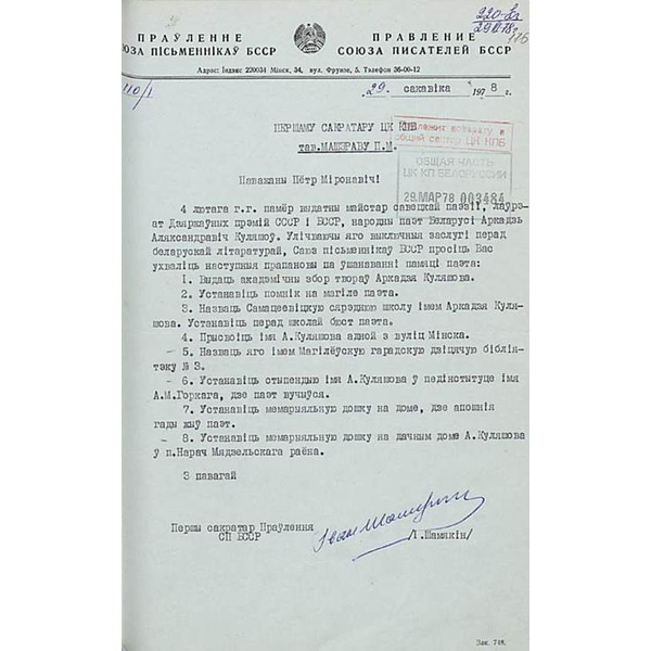 Пастанаўленне ЦК КПБ аб увекавечанні памяці народнага паэта БССР А.А. Куляшова 18 жніўня 1978 г. Першая старонка.